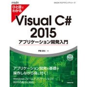 ひと目でわかるVisual C# 2015 アプリケーション開発入門（日経BP社） [電子書籍]