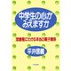 中学生の心がみえますか 「思春期」にわかる本当の親子関係（PHP研究所） [電子書籍]
