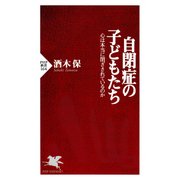 自閉症の子どもたち 心は本当に閉ざされているのか（PHP研究所） [電子書籍]