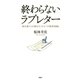 終わらないラブレター 祖父母たちが語る「もうひとつの戦争体験」（PHP研究所） [電子書籍]