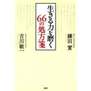 生きる力を磨く 66の処方箋（PHP研究所） [電子書籍]