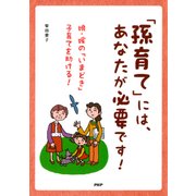 「孫育て」には、あなたが必要です！ 娘・嫁の「いまどき」子育てを助ける！（PHP研究所） [電子書籍]