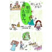 何しようかな? 明日はお休み。（PHP研究所） [電子書籍]