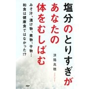 塩分のとりすぎがあなたの体をむしばむ（PHP研究所） [電子書籍]