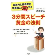 論理力と好感度が驚異的にアップする 3分間スピーチ 黄金の法則（PHP研究所） [電子書籍]