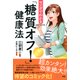マンガでわかる「糖質オフ！」健康法（PHP研究所） [電子書籍]