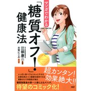 マンガでわかる「糖質オフ！」健康法（PHP研究所） [電子書籍]