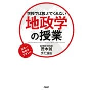 学校では教えてくれない地政学の授業（PHP研究所） [電子書籍]