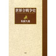 世界全戦争史（PHP研究所） [電子書籍]