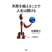 失敗を越えることで人生は開ける（PHP研究所） [電子書籍]