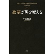 欲望が男を変える（PHP研究所） [電子書籍]