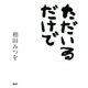 ただいるだけで（PHP研究所） [電子書籍]