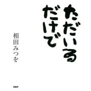 ただいるだけで（PHP研究所） [電子書籍]