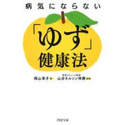 病気にならない「ゆず」健康法（PHP研究所） [電子書籍]