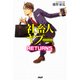 社畜人ヤブー RETURNS（PHP研究所） [電子書籍]