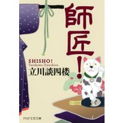 師匠！（PHP研究所） [電子書籍]