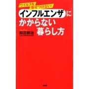ウイルスを寄せつけない！ インフルエンザにかからない暮らし方（PHP研究所） [電子書籍]