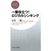 一番役立つ！ ロジカルシンキング（PHP研究所） [電子書籍]