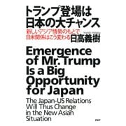 トランプ登場は日本の大チャンス 新しいアジア情勢のもとで日米関係はこう変わる（PHP研究所） [電子書籍]