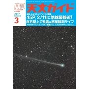 天文ガイド 2017年3月号（誠文堂新光社） [電子書籍]