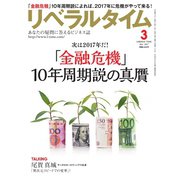 リベラルタイム 2017年3月号（リベラルタイム出版社） [電子書籍]