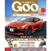 Goo [Special版] 2017年2月号（プロトコーポレーション） [電子書籍]
