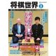 将棋世界 2017年3月号（マイナビ出版） [電子書籍]