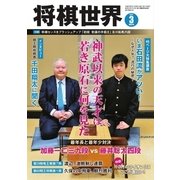 将棋世界 2017年3月号（マイナビ出版） [電子書籍]