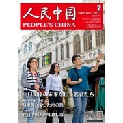 人民中国 2017年2月号（東方書店） [電子書籍]