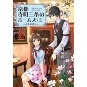京都寺町三条のホームズ ： 2 真贋事件簿（双葉社） [電子書籍]