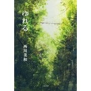ゆれる（文藝春秋） [電子書籍]