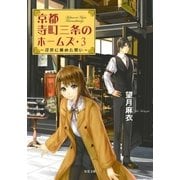 京都寺町三条のホームズ ： 3 浮世に秘めた想い（双葉社） [電子書籍]