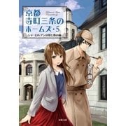 京都寺町三条のホームズ ： 5 シャーロキアンの宴と春の嵐（双葉社） [電子書籍]