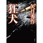 狂犬（双葉社） [電子書籍]