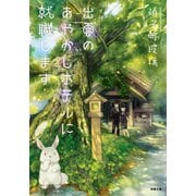 出雲のあやかしホテルに就職します（双葉社） [電子書籍]