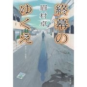 終幕のゆくえ（双葉社） [電子書籍]