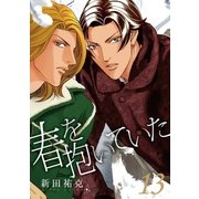 春を抱いていた(13)（リブレ） [電子書籍]