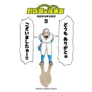 野球部に花束を ～Knockin' On YAKYUBU's Door～9（秋田書店） [電子書籍]