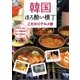 韓国ほろ酔い横丁 こだわりグルメ旅 （双葉社） [電子書籍]