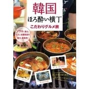 韓国ほろ酔い横丁 こだわりグルメ旅 （双葉社） [電子書籍]
