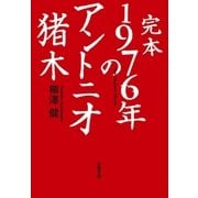 完本 1976年のアントニオ猪木（文藝春秋） [電子書籍]