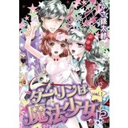 ダーリンは魔法少女！? vol.1（小学館） [電子書籍]