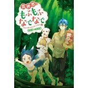 異世界でもふもふなでなでするためにがんばってます。 : 2（双葉社） [電子書籍]