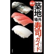 築地場外寿司ガイド （双葉社） [電子書籍]