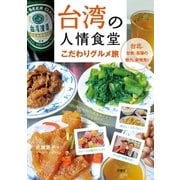 台湾の人情食堂 こだわりグルメ旅 （双葉社） [電子書籍]
