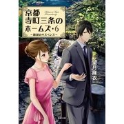 京都寺町三条のホームズ ： 6 新緑のサスペンス（双葉社） [電子書籍]