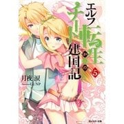 エルフ転生からのチート建国記 : 5（双葉社） [電子書籍]