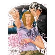 春を抱いていた(14)（リブレ） [電子書籍]