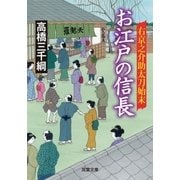 右京之介助太刀始末 お江戸の信長（双葉社） [電子書籍]