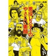 悪役レスラーのやさしい素顔（双葉社） [電子書籍]